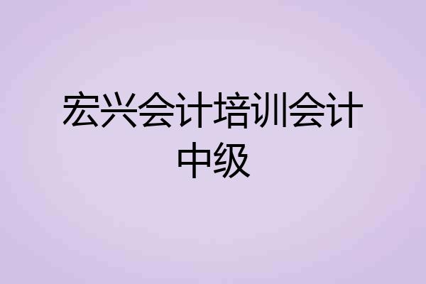 宏兴会计培训会计中级