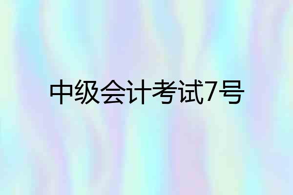 中级会计考试7号