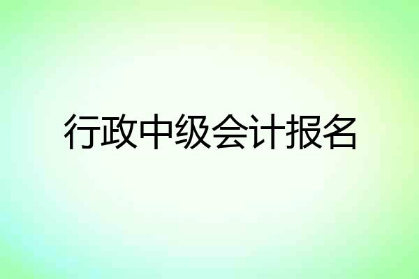 行政中级会计报名