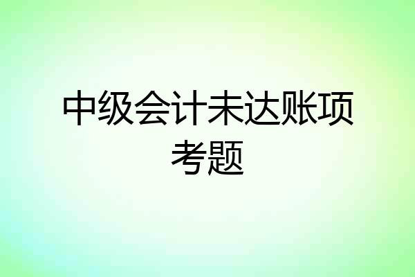 中级会计未达账项考题