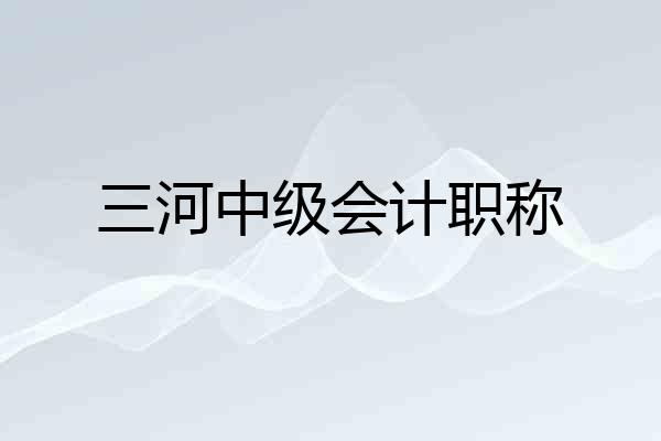 三河中级会计职称