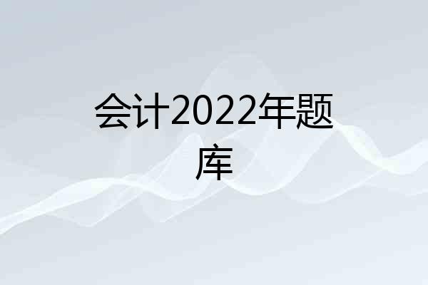 会计2022年题库