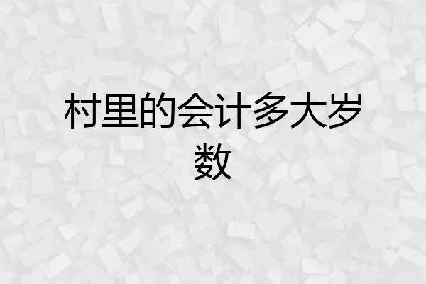 村里的会计多大岁数