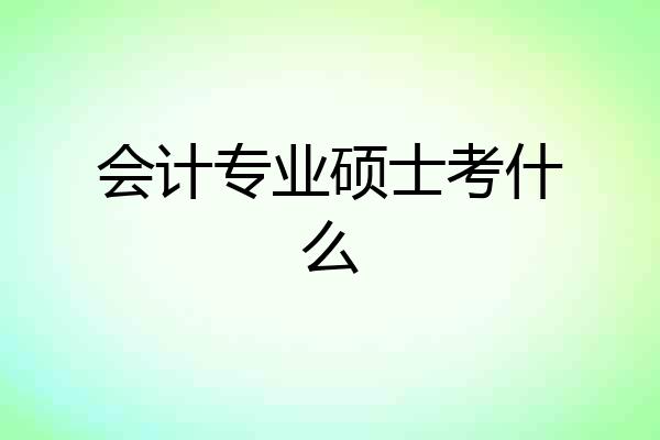 会计专业硕士考什么