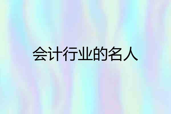 会计行业的名人