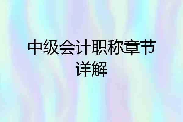 中级会计职称章节详解