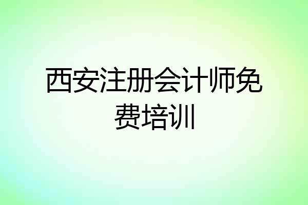 西安注册会计师免费培训