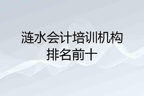 涟水会计培训机构排名前十