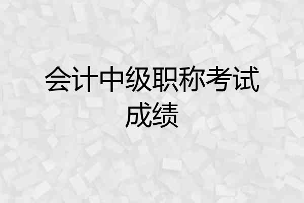 会计中级职称考试成绩