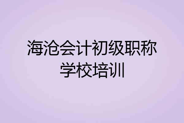 海沧会计初级职称学校培训