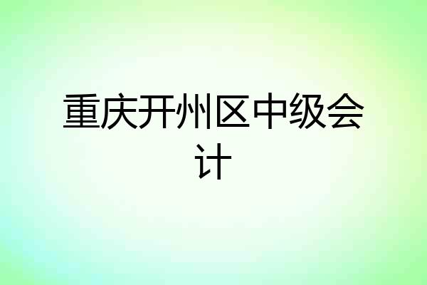 重庆开州区中级会计