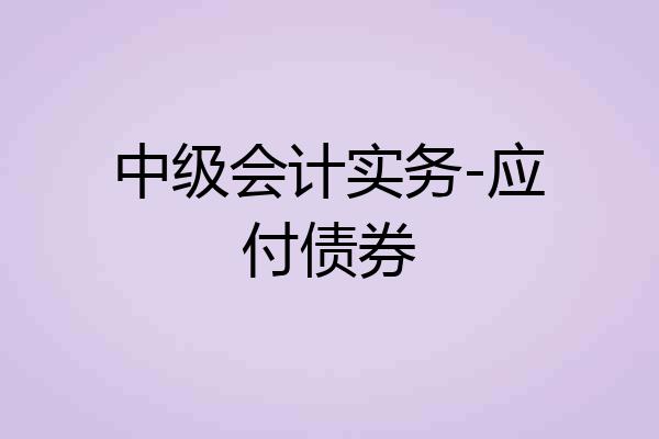 中级会计实务-应付债券