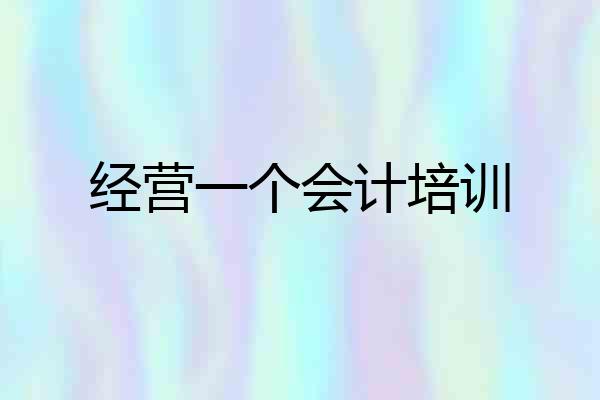 经营一个会计培训