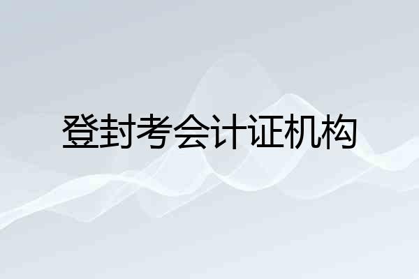 登封考会计证机构
