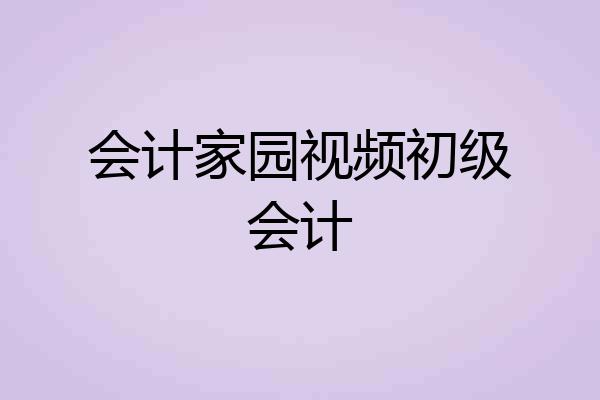 会计家园视频初级会计