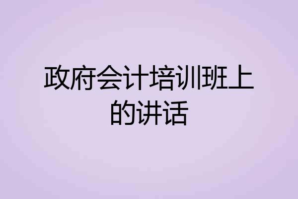 政府会计培训班上的讲话