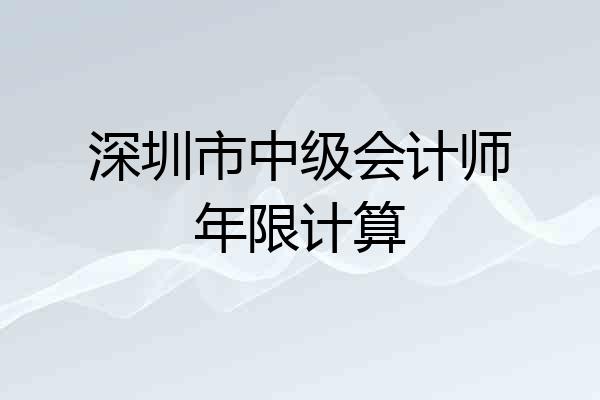 深圳市中级会计师年限计算