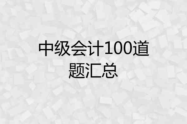 中级会计100道题汇总