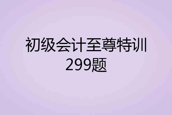 初级会计至尊特训299题