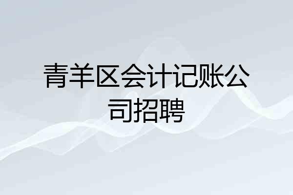 青羊区会计记账公司招聘