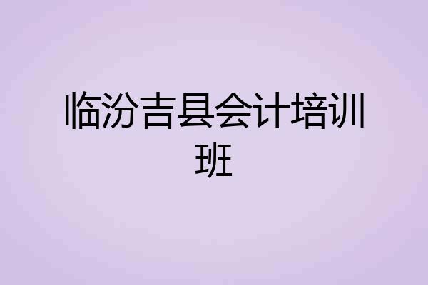 临汾吉县会计培训班