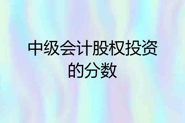 中级会计股权投资的分数