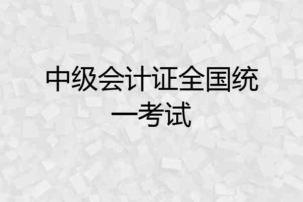 中级会计证全国统一考试