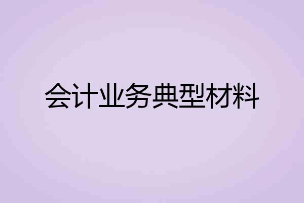 会计业务典型材料