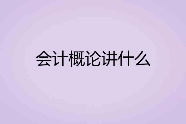 会计概论讲什么