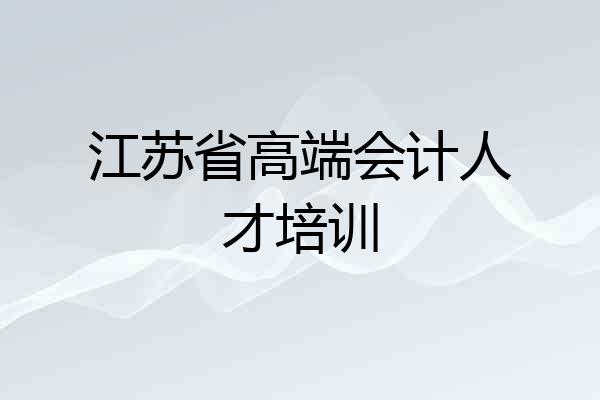 江苏省高端会计人才培训