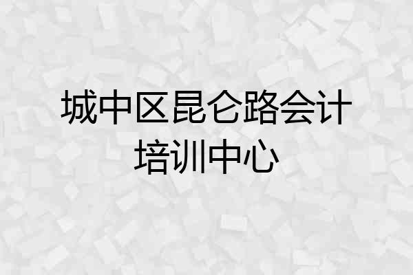 城中区昆仑路会计培训中心