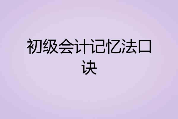 初级会计记忆法口诀