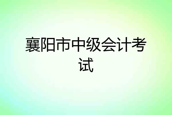 襄阳市中级会计考试