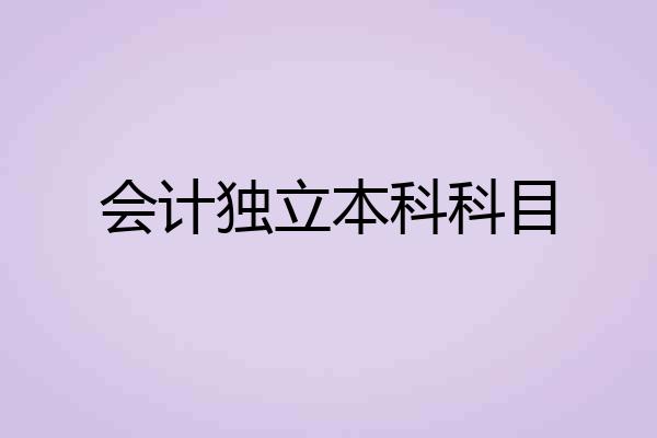 会计独立本科科目