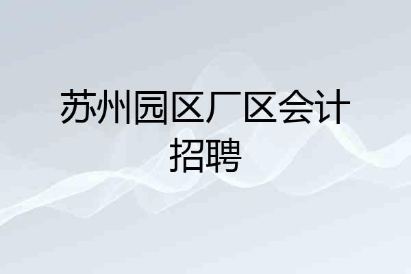 苏州园区厂区会计招聘
