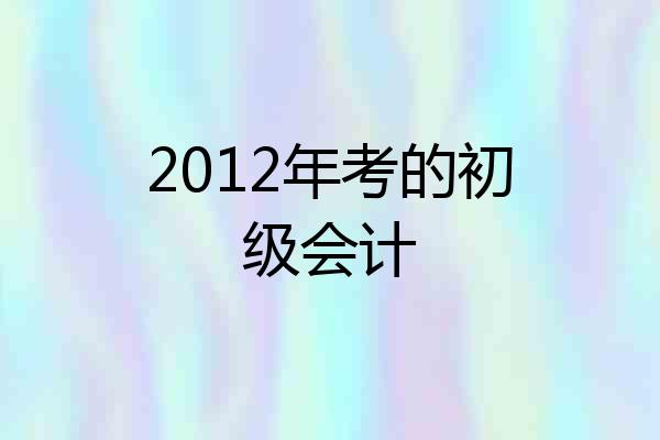 2012年考的初级会计
