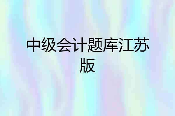 中级会计题库江苏版