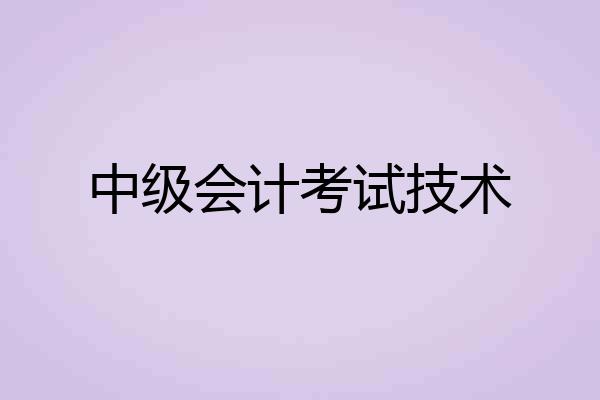 中级会计考试技术