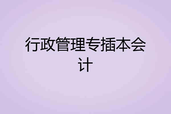 行政管理专插本会计