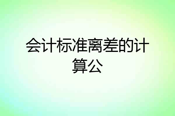 会计标准离差的计算公