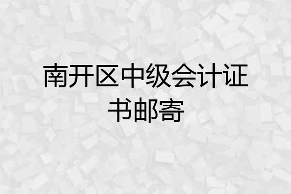 南开区中级会计证书邮寄