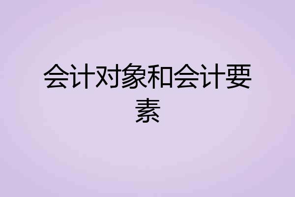 会计对象和会计要素