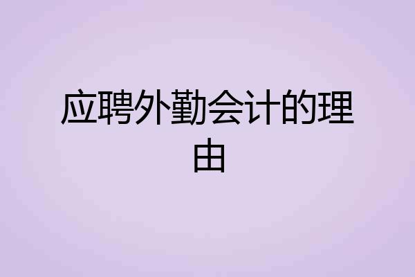 应聘外勤会计的理由
