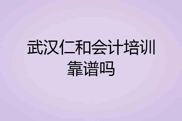 武汉仁和会计培训靠谱吗