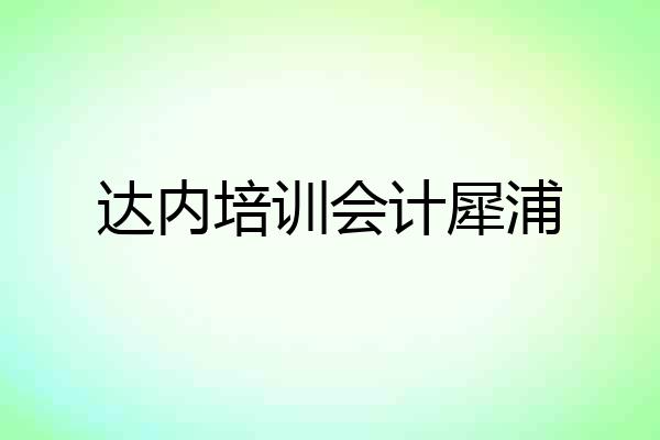 达内培训会计犀浦