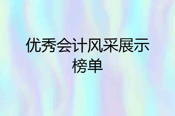 优秀会计风采展示榜单