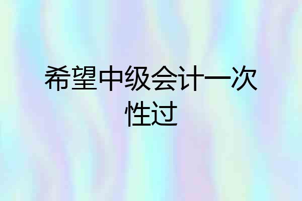 希望中级会计一次性过