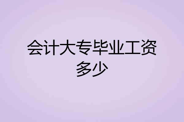 会计大专毕业工资多少