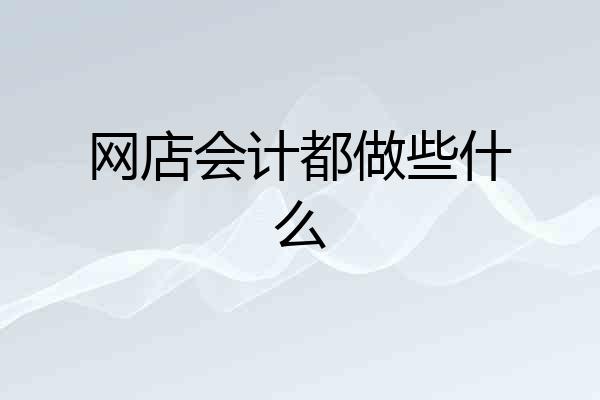网店会计都做些什么