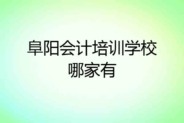 阜阳会计培训学校哪家有